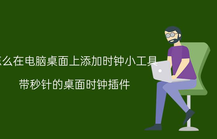 怎么在电脑桌面上添加时钟小工具 带秒针的桌面时钟插件？